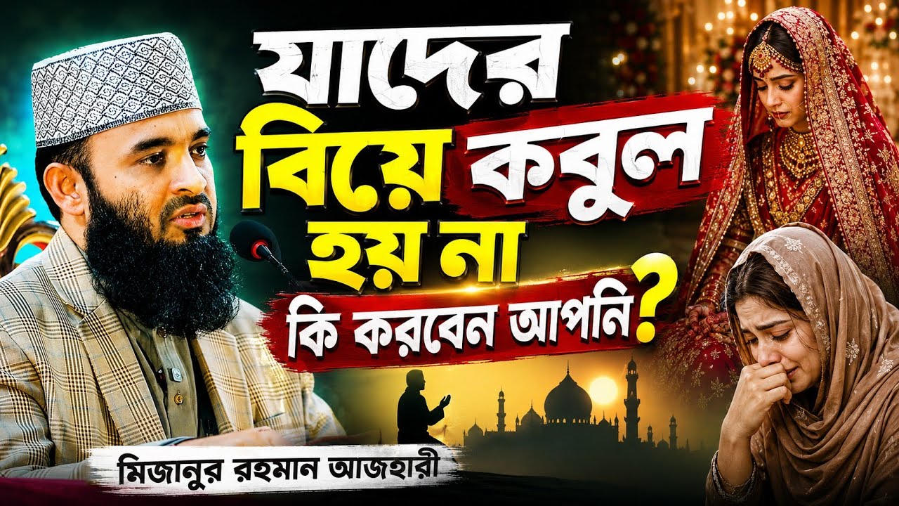 কোন বিয়ে কবুল হয় না । মিজানুর রহমান আজহারী । bangla waz 2019 mizanur rahman azhari