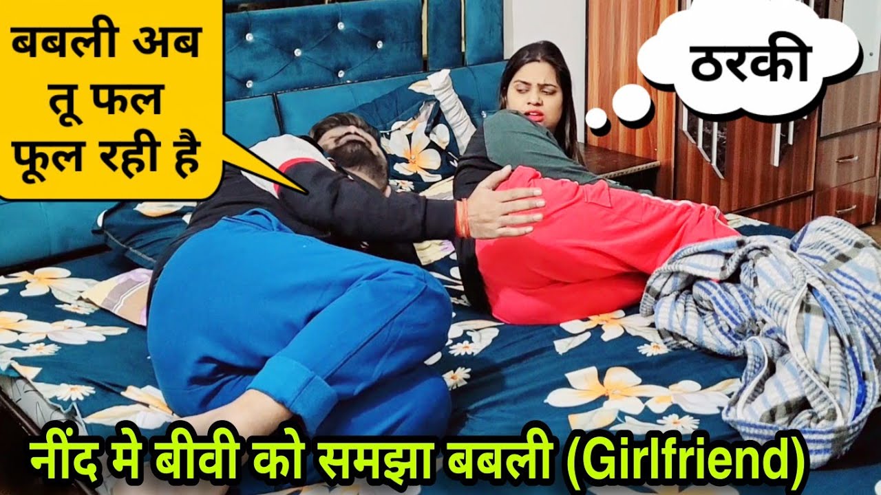 नींद मे बीवी को समझा बबली ( Ex Girlfriend) | Prank On Wife | D2 Prank