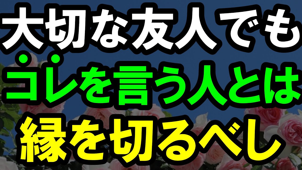 老後に縁を切るべき人の特徴5選！人生が激変し輝く老後を送るために｜老後準備｜老後の生活
