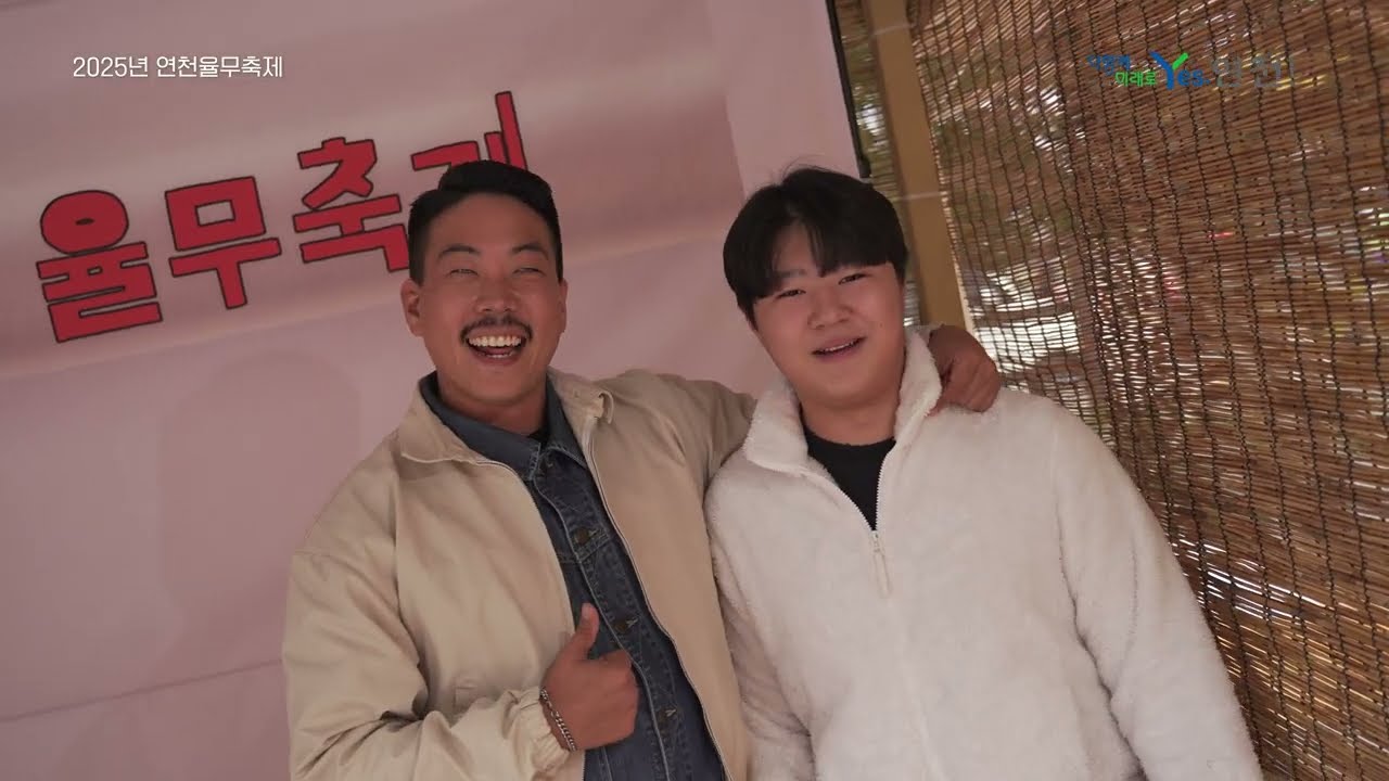 2025년 연천율무축제 농산물 큰장터! 축제로구나~