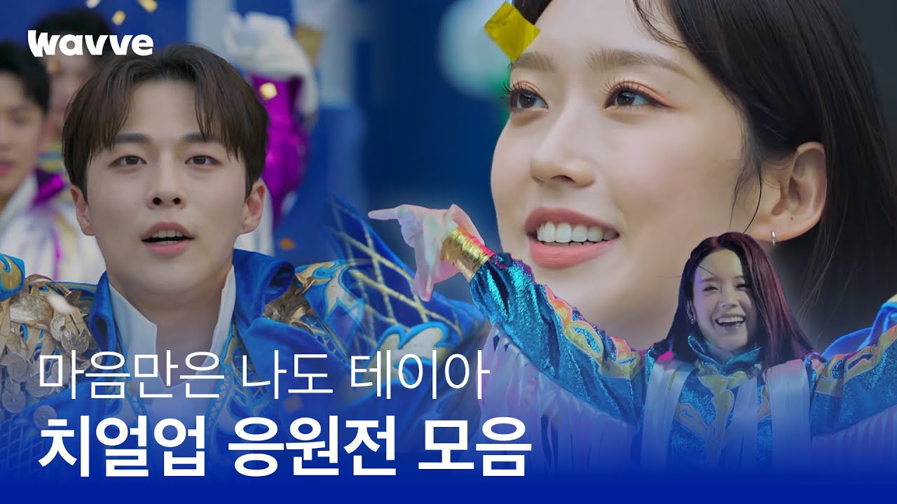 시켜줘, 테이아 명예 단원☆ | 치얼업ㅣ 웨이브