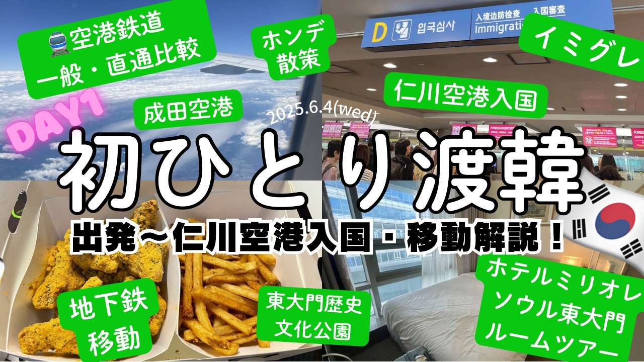 【韓国旅行初心者🔰】出発〜到着の1日｜韓国初ひとり渡韓vlog🇰🇷