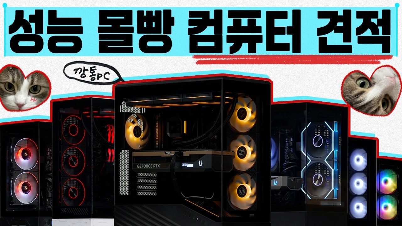컴퓨터 견적 추천 2026 극한의 가성비 TOP 9! 성능 몰빵 가격대별 게임성능 비교로 컴린이도 이해가능!