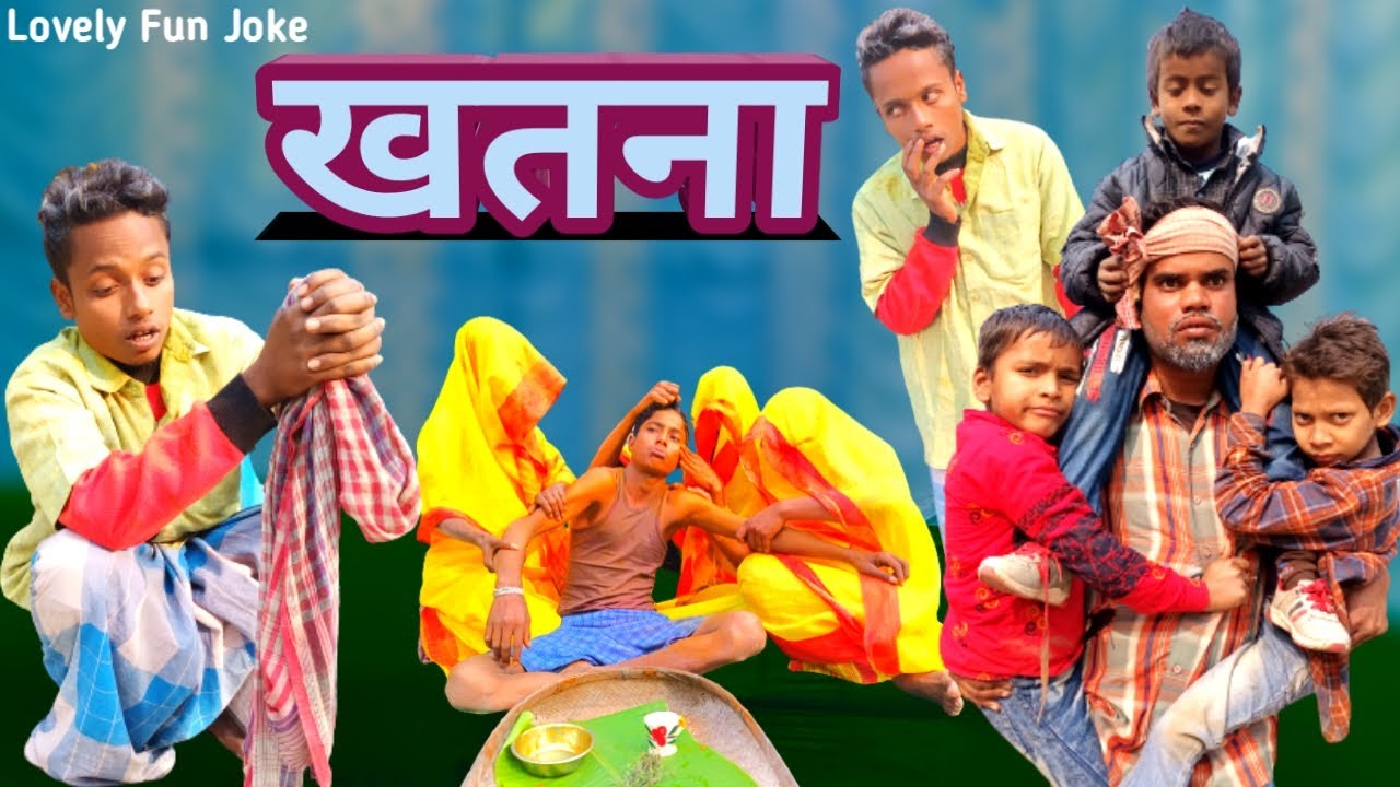 Khatna | खतना | surjapuri Hindi comedy video 2023 | Lovely fun joke |LFJ