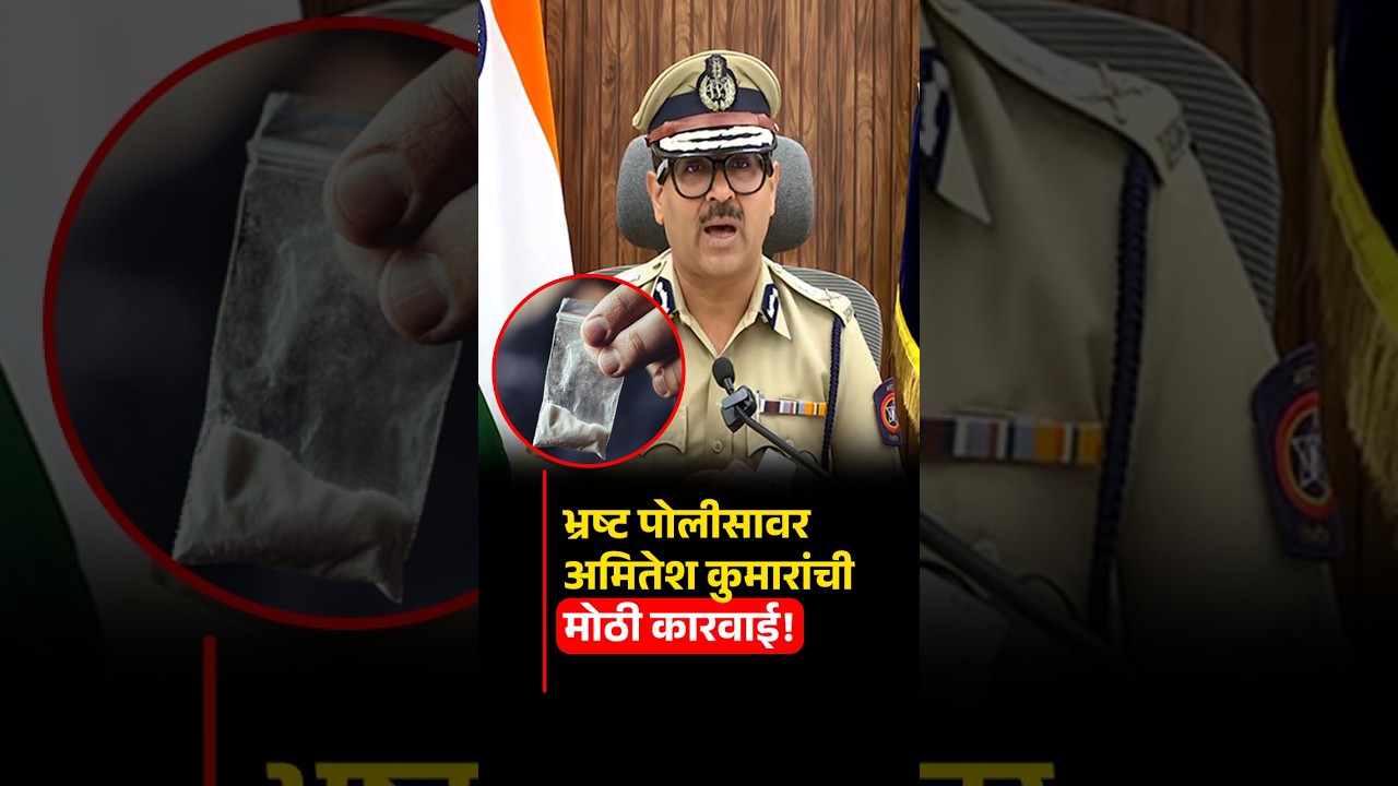 ड्रग्ज रॅकेटशी संबंध महागात! पुणे पोलीस कॉन्स्टेबल सेवेतून बडतर्फ.