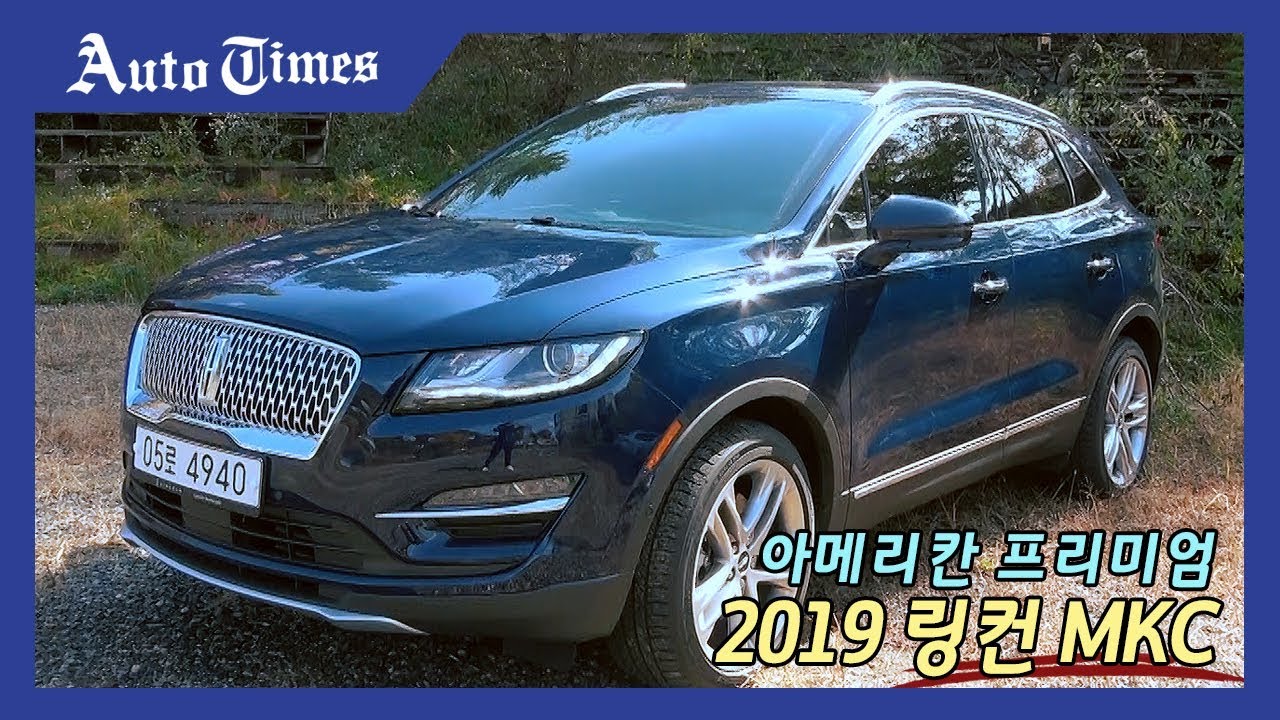 '아메리칸 프리미엄' 2019 링컨 MKC