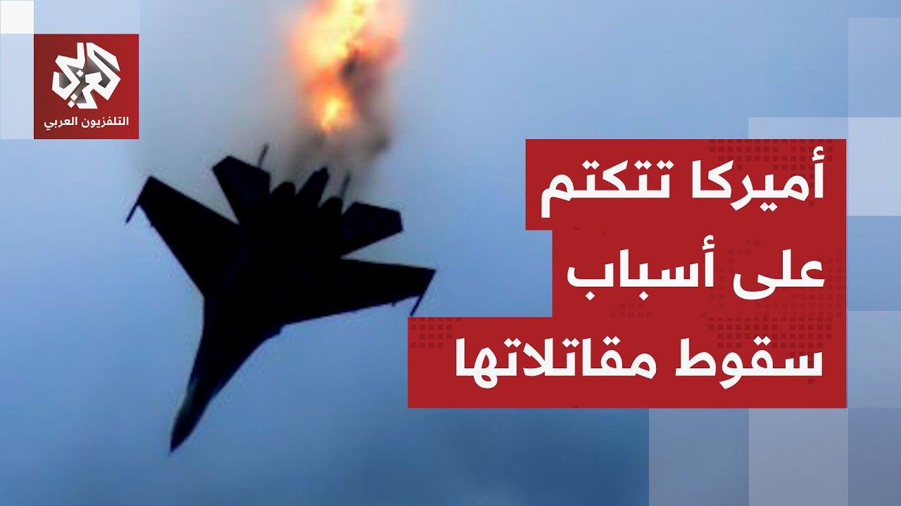 تطورات خطيرة في الكويت.. سقوط مقاتلات أميركية بشكل مفاجئ والجيش الأميركي يتكتم على الأسباب