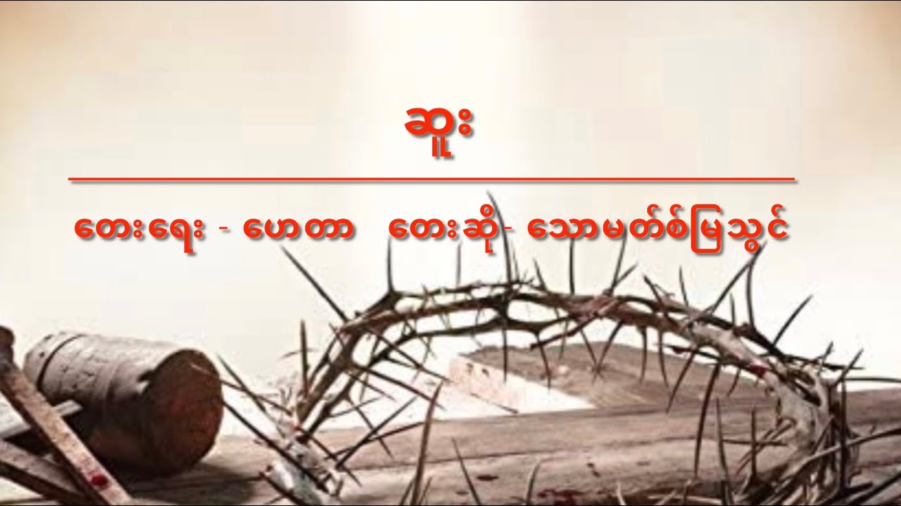 ဆူး (The Thorn)