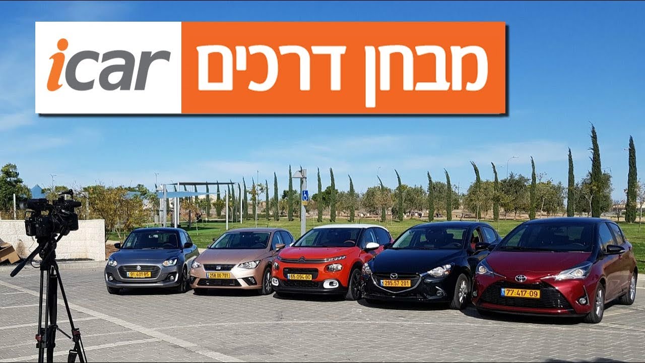 מבחן השוואתי למכוניות סופר מיני - התכנית הכלכלית - iCar