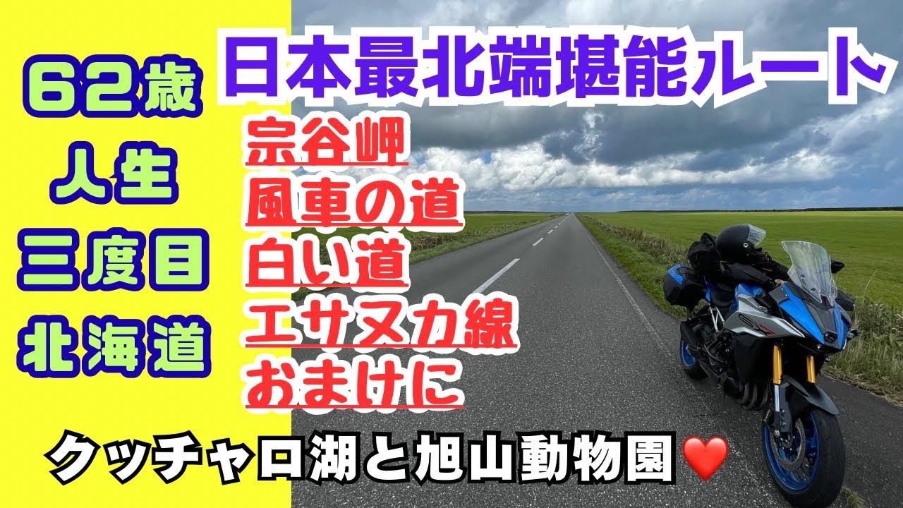 ⑤人生三度目北海道　あまりの絶景に、これ以上映像をカットできませんでした。それぞれチャプター設定しましたから、北海道でしか味わえないこの風景、是非ご覧いただきたい。生きててよかったと思いました(笑)