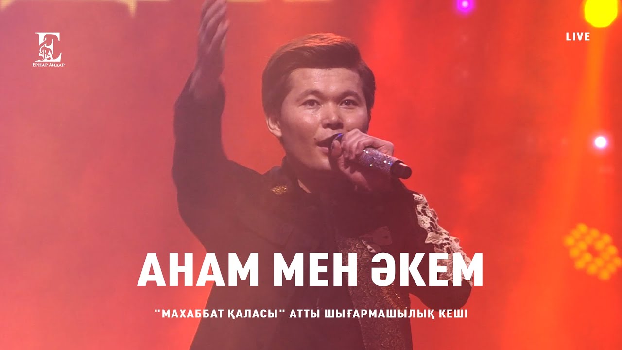 Ернар Айдар - Анам мен Әкем (concert version)