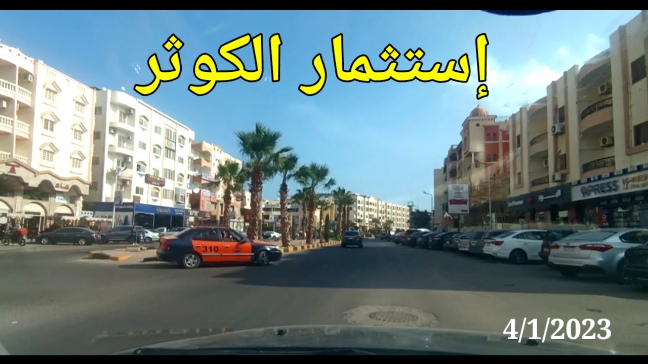 مناطق الإستثمار فى الغردقه ( الكوثر ) فيديو رقم 1