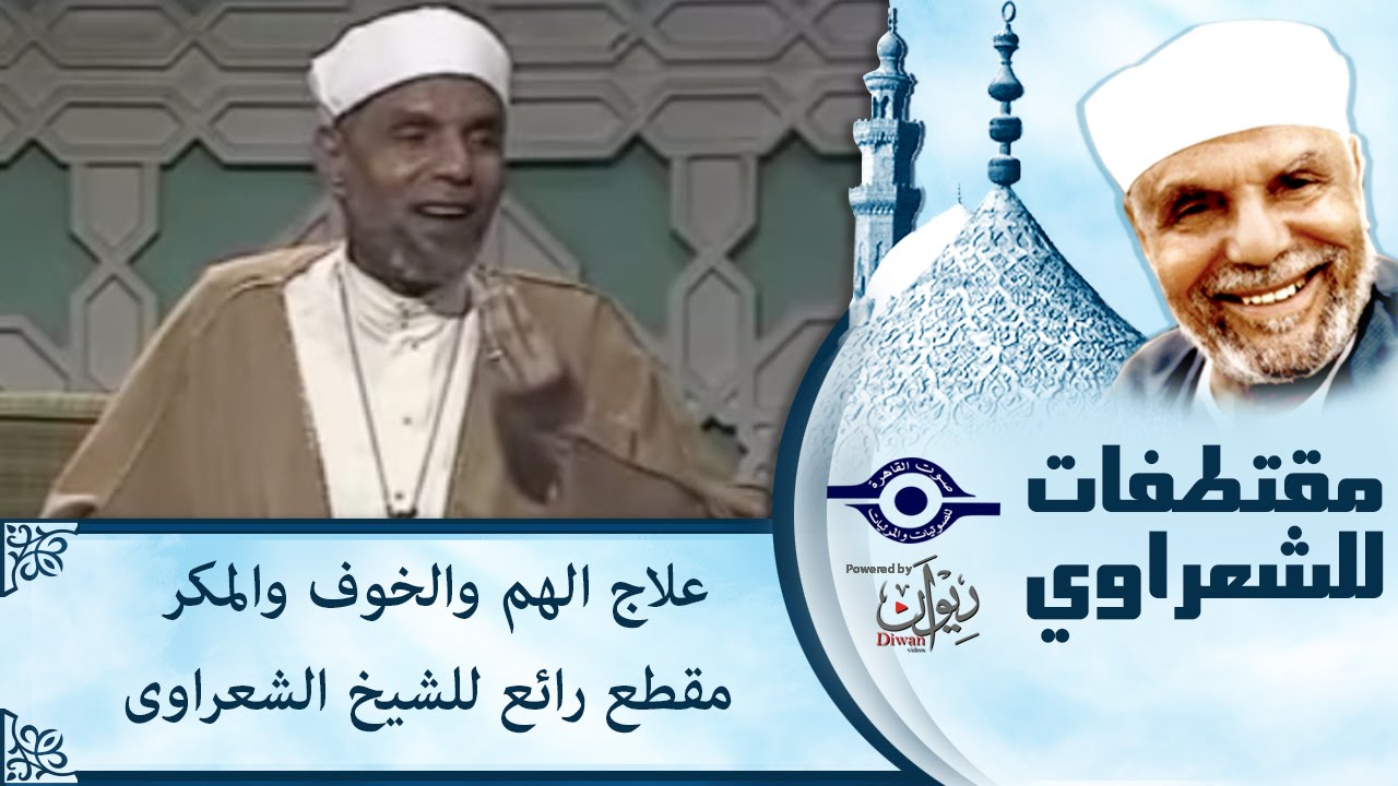 الشيخ الشعراوي | علاج الهم والخوف والمكر مقطع رائع للشيخ الشعراوى