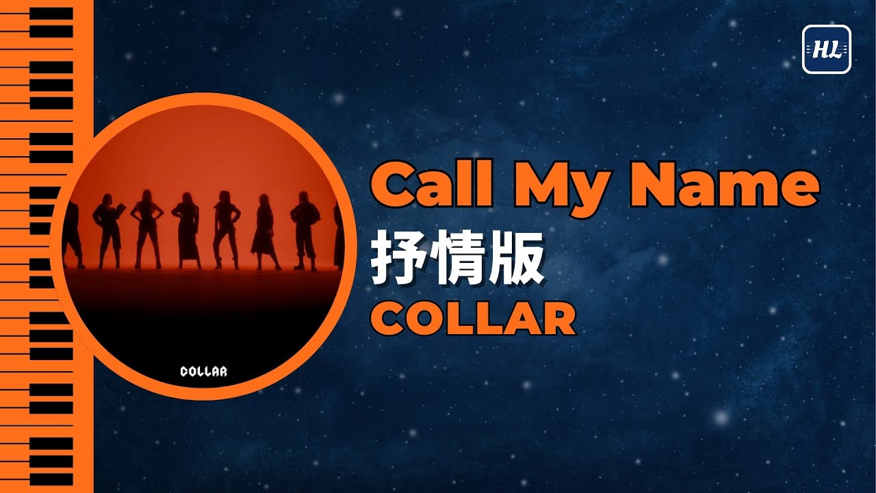 《Call My Name! 》 COLLAR 抒情鋼琴版 【附琴譜】  | Piano Cover 183