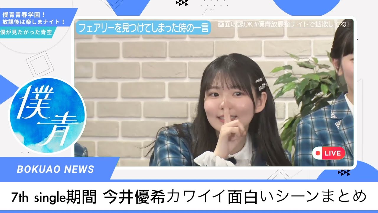 【僕青放課後ナイト】7th single期間 今井優希カワイイ面白いシーンまとめ #僕が見たかった青空 僕が見たかった青空 #僕青放課後ナイト #乃木坂46 #櫻坂46 #日向坂46