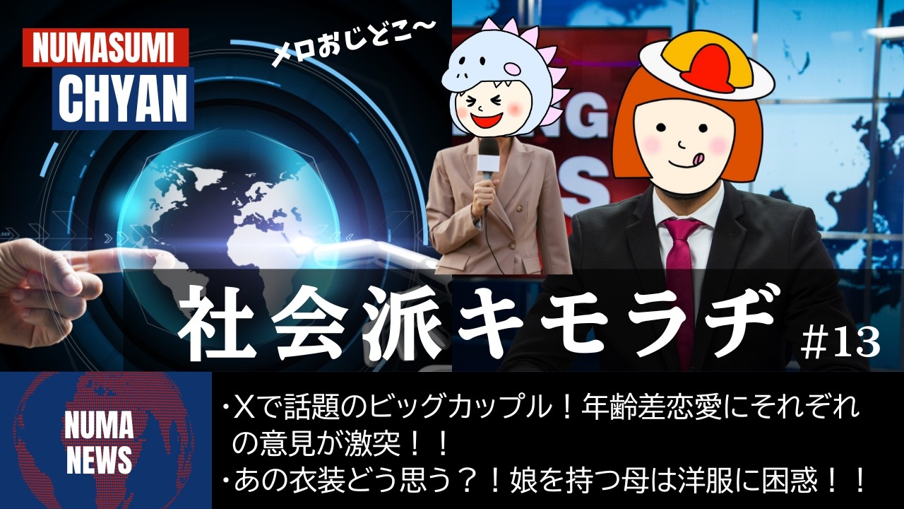 【キモラヂ】続・メロい芸人/モナキって知ってる？/本日は社会派？！Xで話題のあの件！/年の差カップルって…/例の衣装どう思う？？【#13】《吉田/オムちゃん》
