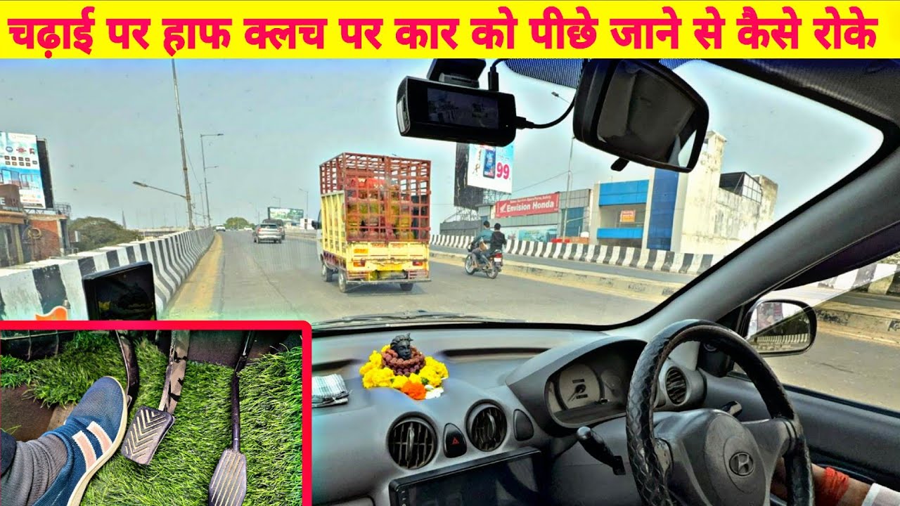 चढ़ाई पर क्लच कंट्रोल करने के 2 मंत्र | कार 1 इंच भी पीछे नहीं जाएगी | Hill Start Driving Tips