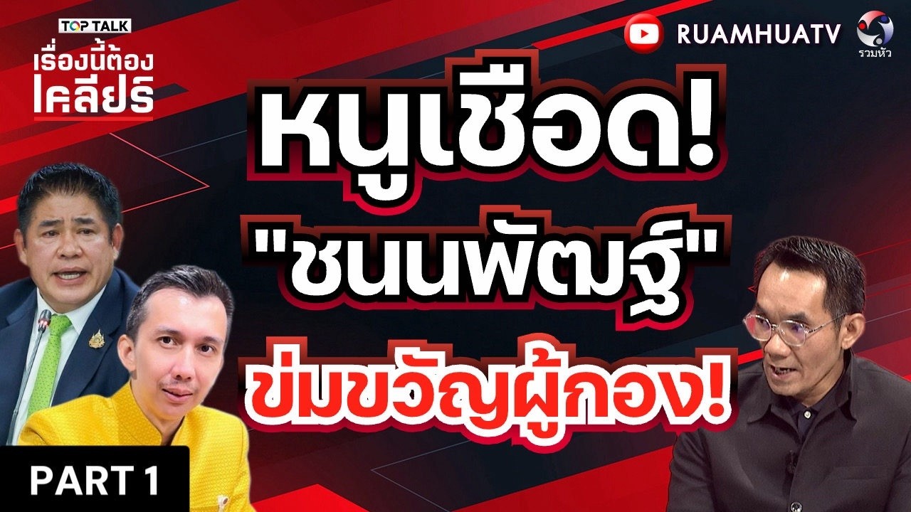 ชนนพัฒน์ หนาวขรี้!! ไร้อำนาจรัฐปกป้อง! | เรื่องนี้ต้องเคลียร์ Part 1 12 มีค 2569