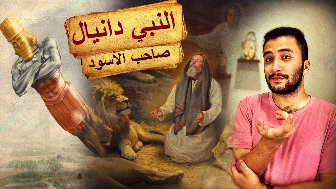 النبي دانيال | أُسر في السبي البابلي فأصبح حاكم بابل