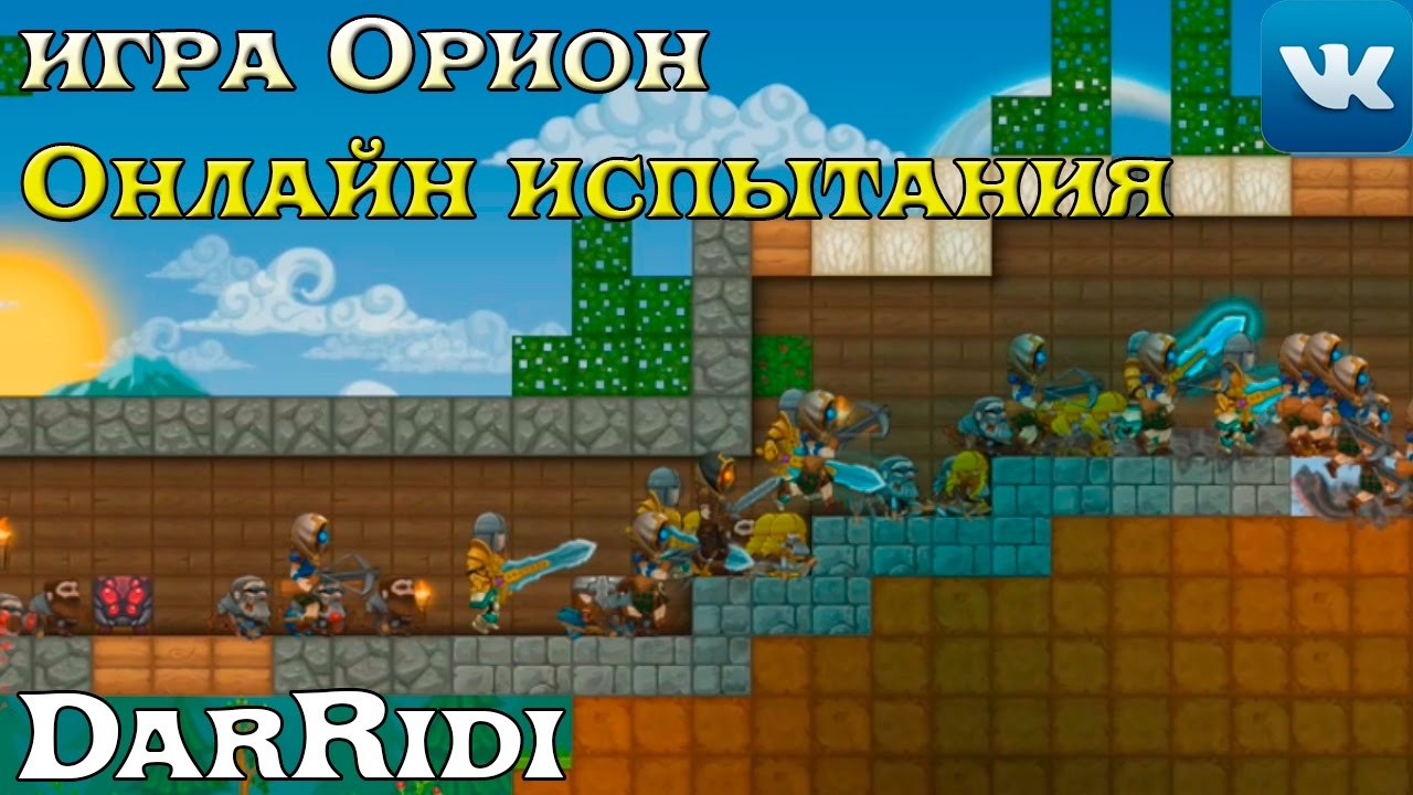 игра Орион Онлайн испытания