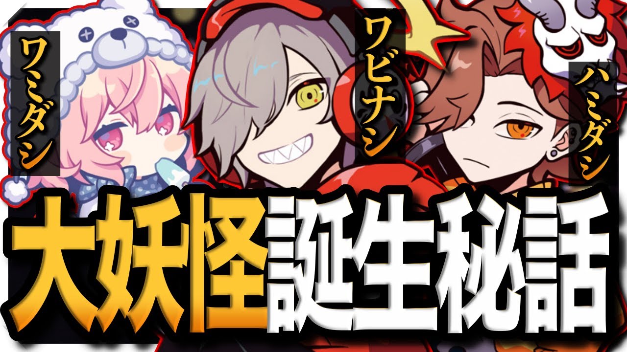 【面白まとめ】大妖怪誕生までの経緯が面白すぎた件www【だるまいずごっど/ありさか/なるせ/百鬼夜行/切り抜き】