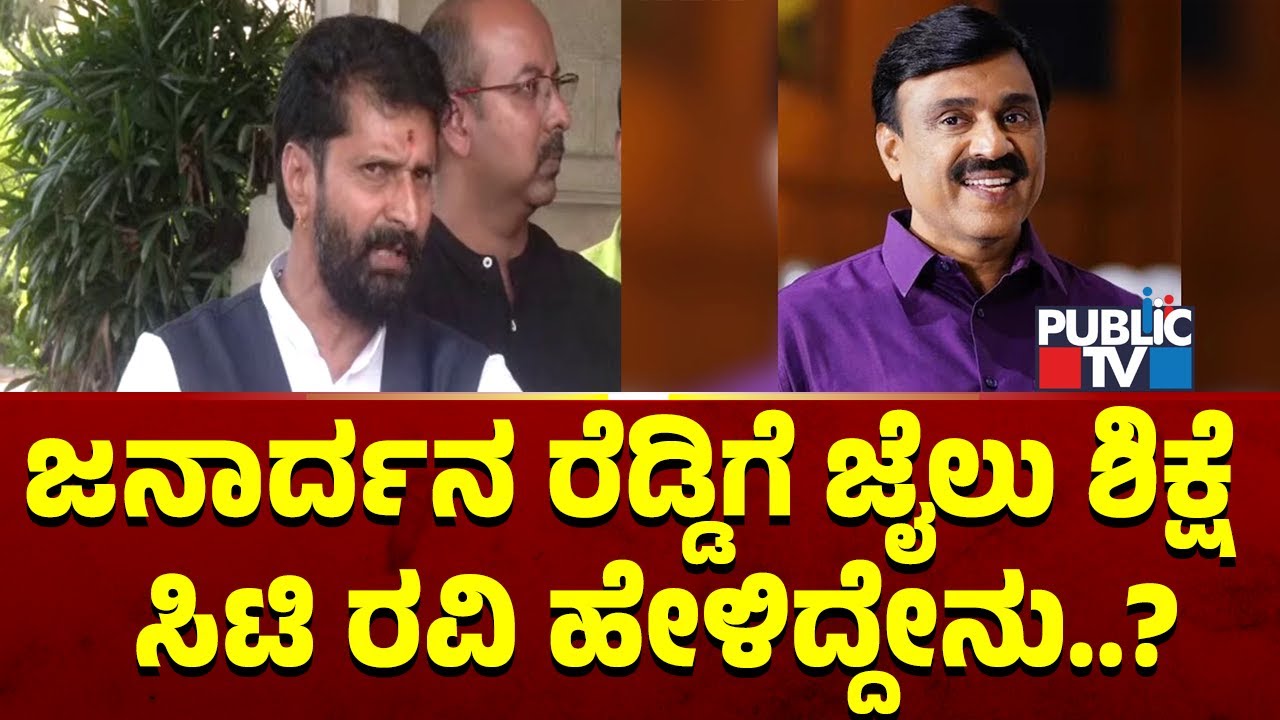 ಜನಾರ್ದನ ರೆಡ್ಡಿಗೆ ಜೈಲು ಶಿಕ್ಷೆ  ಸಿಟಿ ರವಿ ಹೇಳಿದ್ದೇನು..? | CT Ravi | Janardhana Reddy | Public TV