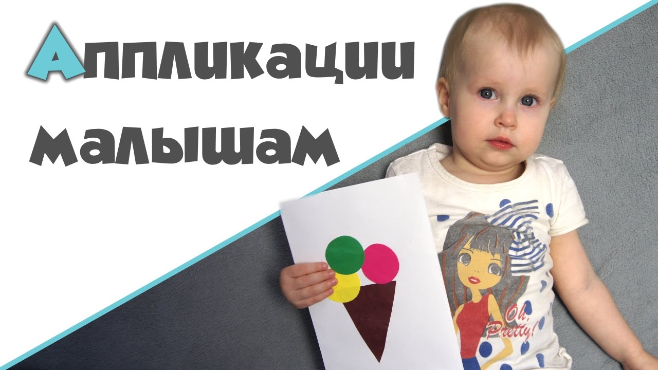 АППЛИКАЦИИ ДЛЯ МАЛЫШЕЙ ♥ Идеи и шаблоны