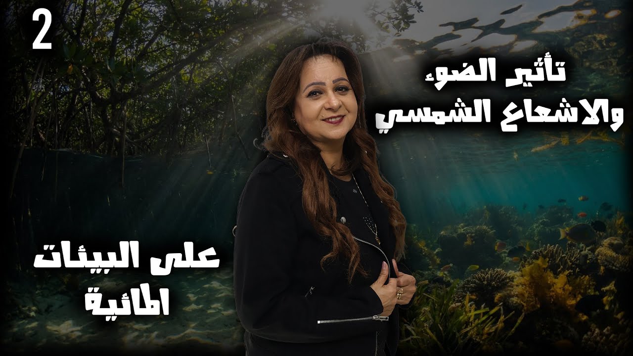 تأثير الضوء والاشعاع الشمسي على البيئات المائية  ||  Part 2  ||  #علوم_متكاملة