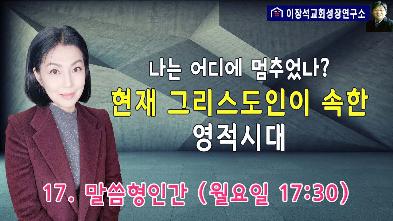나는 어디에 멈추었나! -현재 그리스도인이 속한 영적 시대