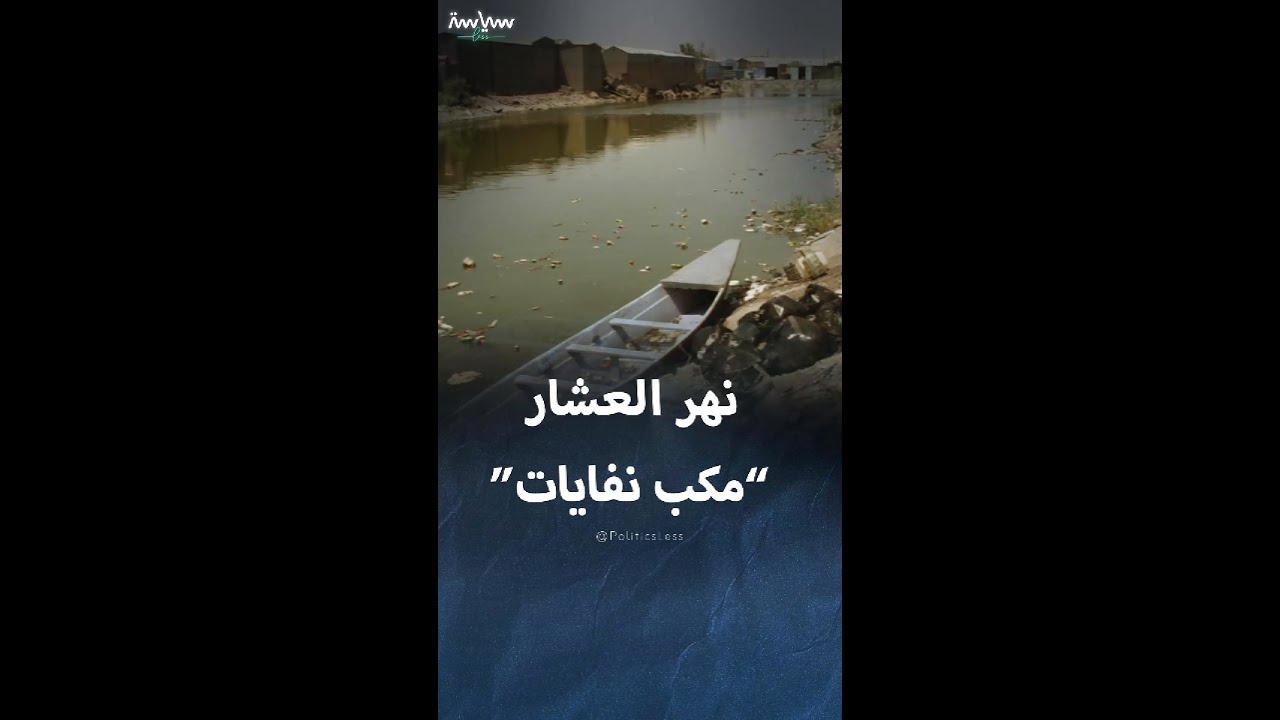نهر العشار أيقونة البصرة السياحية 