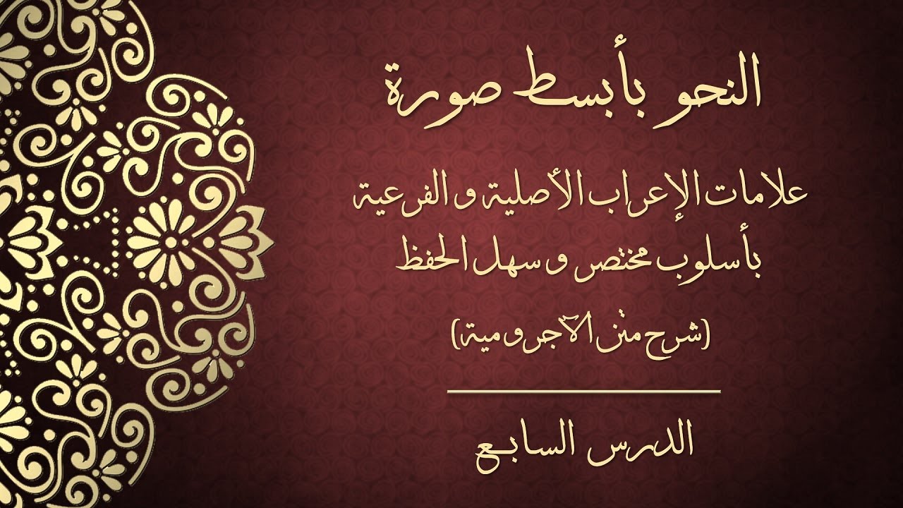 النحو بأبسط صورة - علامات الإعراب الأصلية والفرعية بأسلوب مختصر وسهل الحفظ (شرح متن الآجرومية)