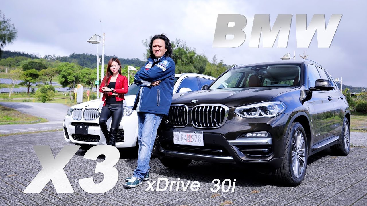 細膩革新 鐵悍柔擎 BMW X3 xDrive 30i