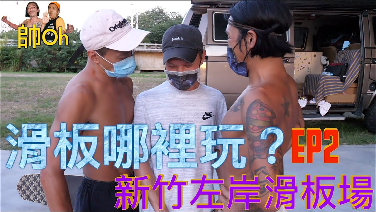 新竹左岸滑板場 feat.招緯老師 EP2『滑板哪裡玩？』｜帥Oh