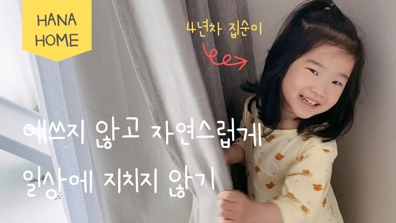 일상 브이로그 🏡 가정 보육 주부 일상 / 봄 맞이 집안 정리 / 밥먹고 청소하는 평범한 하루