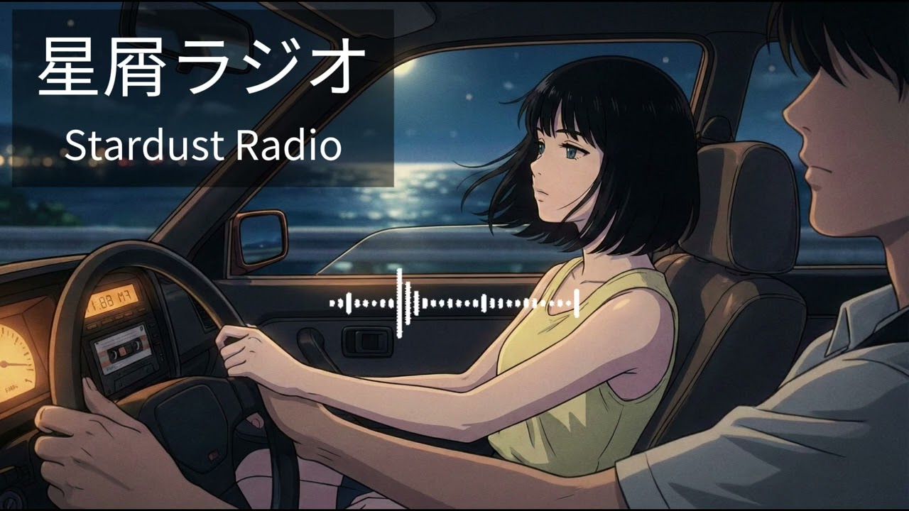 【ドライブBGM】 星屑ラジオ (Hoshikuzu Radio) - 夜の海沿いで聴きたいレトロな City Pop