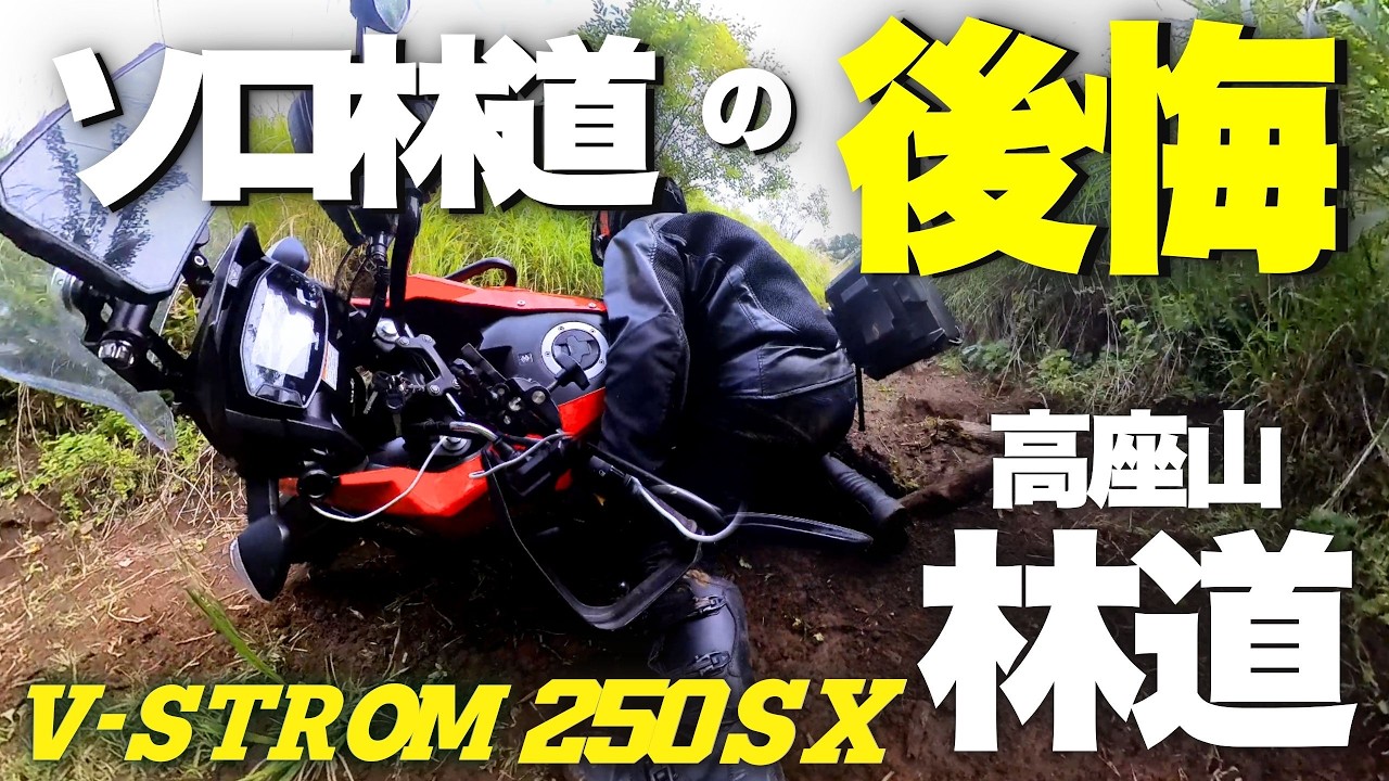 【 Vストローム250SX 】ソロは危険！林道 高座山で帰れません？