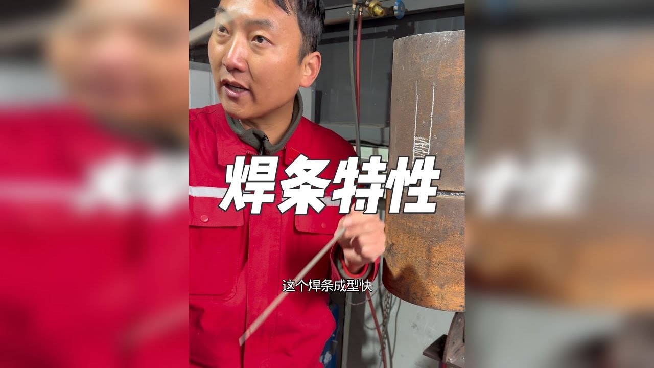 详细分析各种类别焊条的特性以及如何快递掌握！