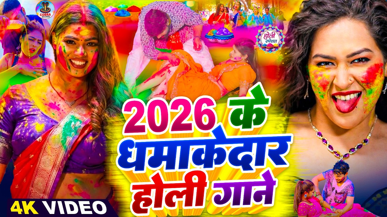 #Video | 2026 के बवाल होली | Holi Ke Gana |#Holi Song 2026 | Bhojpuri Holi Song | #होली | Dehati