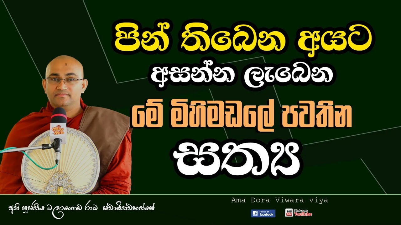පින් තිබෙන අයට පමනක් අසන්න ලැබෙන මෙි මිහිමඩලේ සත්‍ය Ven Balangoda Radh Thero