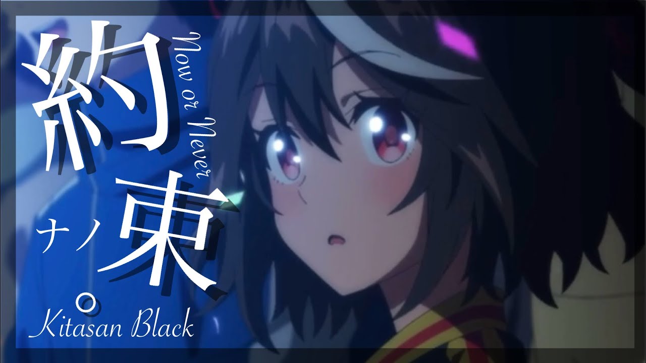 ウマ娘mad【第四章】キタサンブラック【Now or Never】