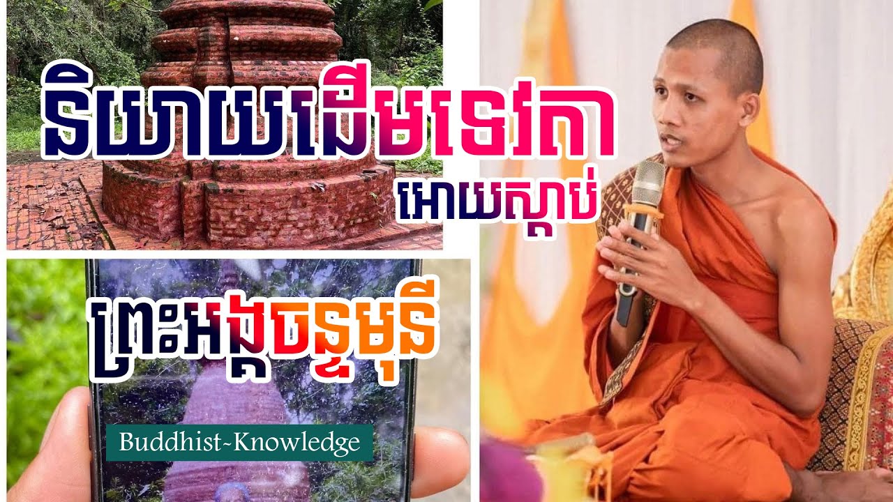 ព្រះអង្គចន្ទមុនីនិយាយដើមទេវតាអោយស្តាប់-ព្រះអង្គច័ន្ទមុនី