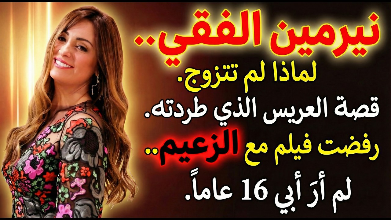 قصة العريس الذي طردته نيرمين الفقي..رفضت فيلم مع الزعيم ..لم أرَ أبي 16 عاماً.
