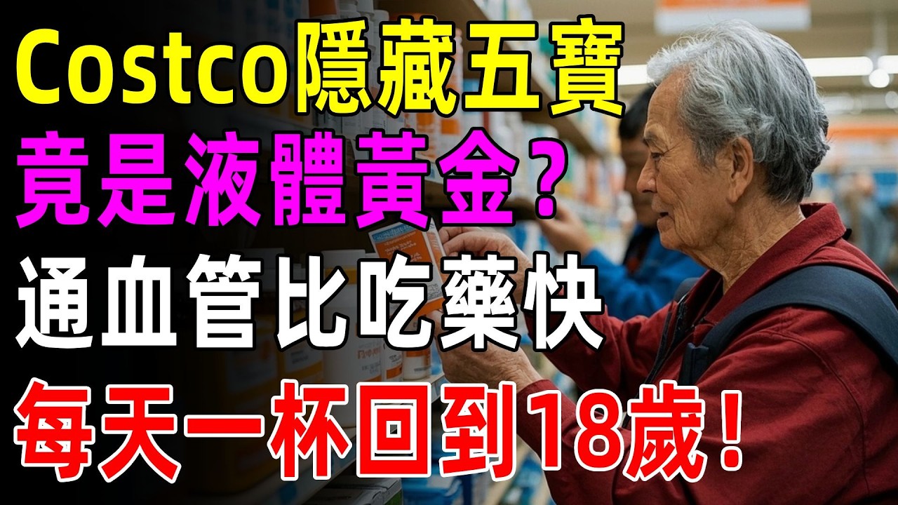 Costco 隱藏 5 寶！不是飲料是「液體黃金」！通血管、止痛、去黃，第 1 名比吃藥還快！每天一杯，年輕 20 歲！#costco #costco好物推薦 #好市多