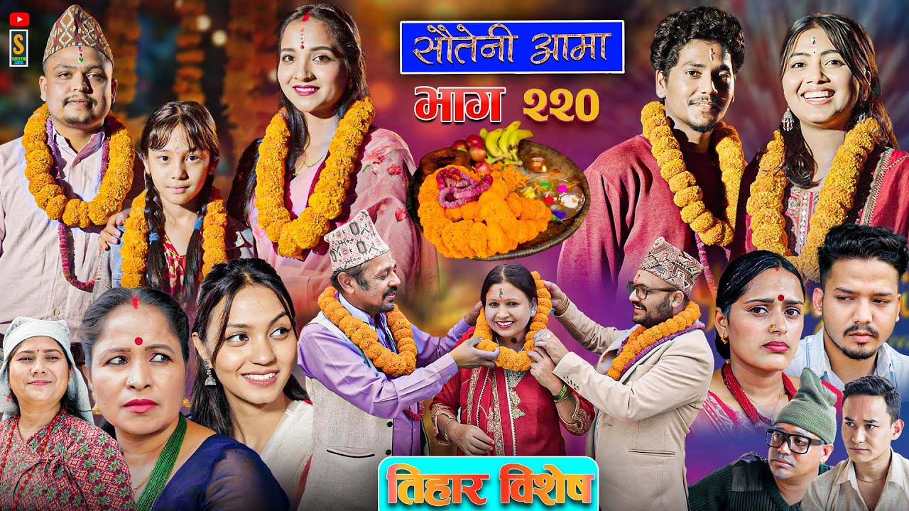 Sauteni Aama || सौतेनी आमा || Tulki टुल्की | तिहार विशेष | Episode 220 |Social Serial  Oct.23 - 2025