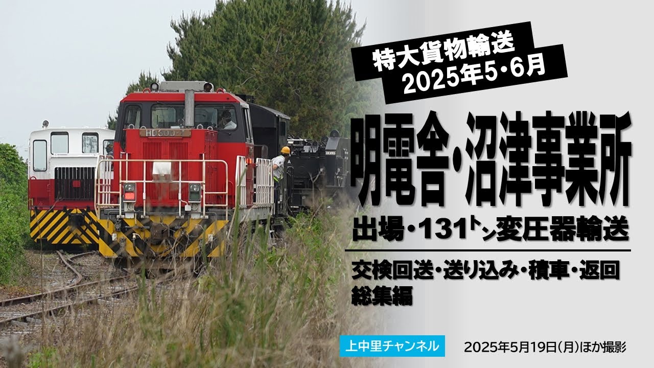 【シキ801B2C躍動】明電舎・沼津事業所発131㌧変圧器輸送〜総集編