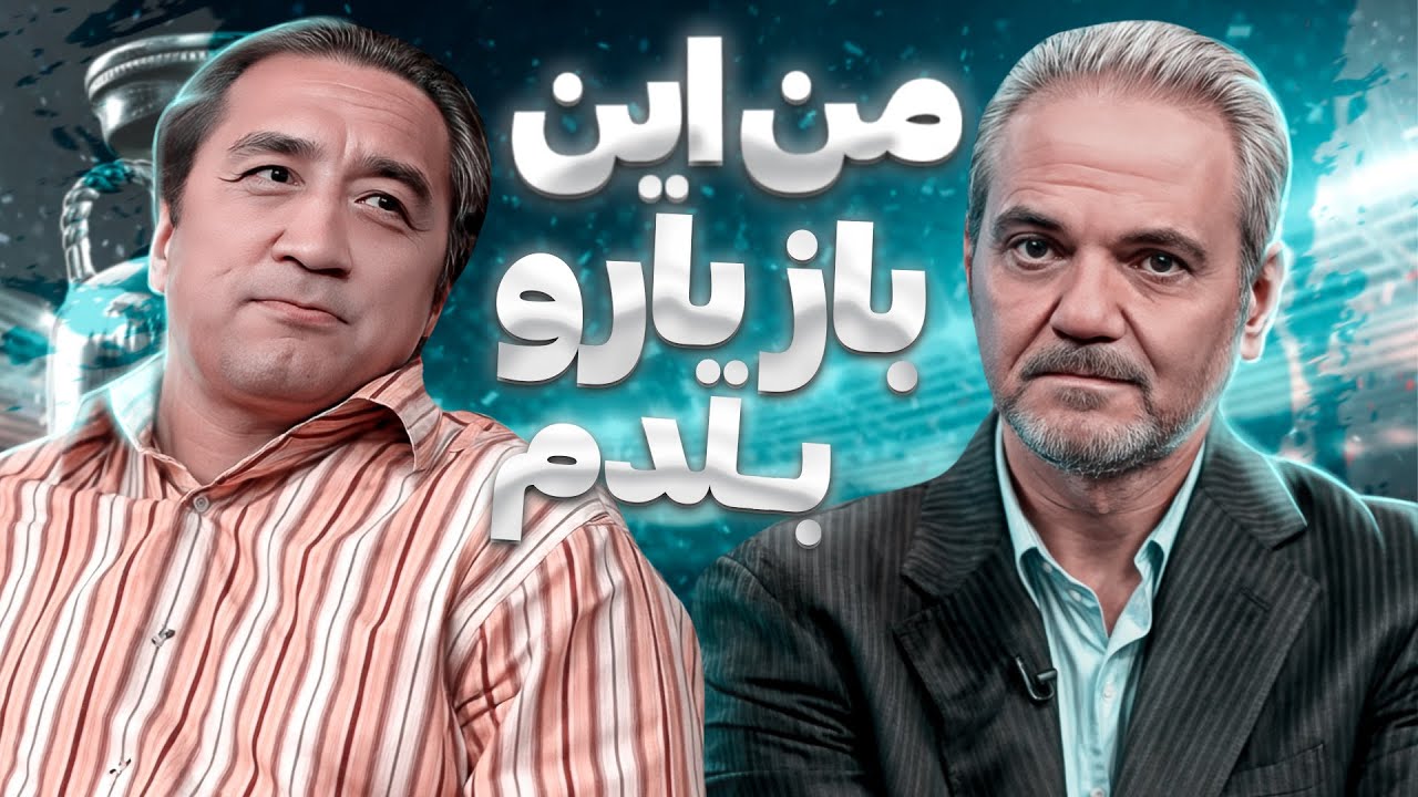 قلدری مجدد خداداد عزیزی برای جواد خیابانی و مجری برنامه: من خودم آدم ضایع کن هستم! 🤣