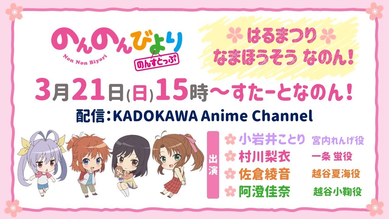 「のんのんびより のんすとっぷ」はるまつりなまほうそうなのん！