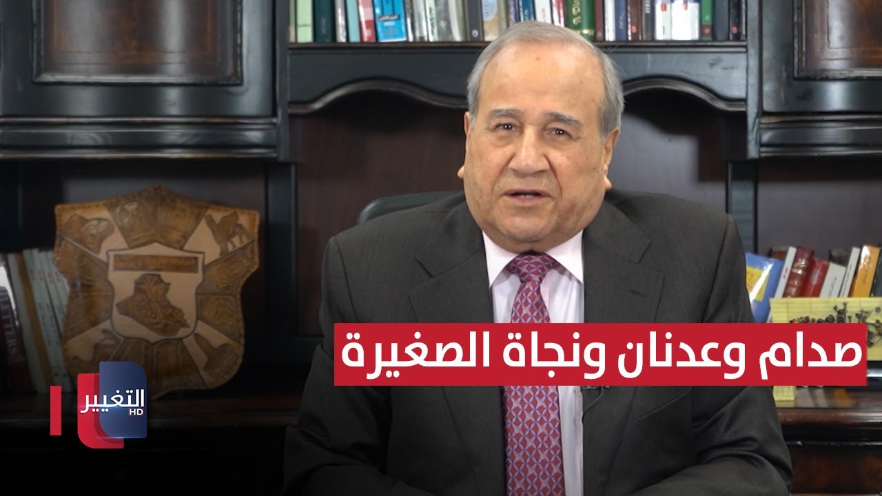 صدام وعدنان ونجاة الصغيرة | مواقف ومواقف مع ابراهيم الزبيدي