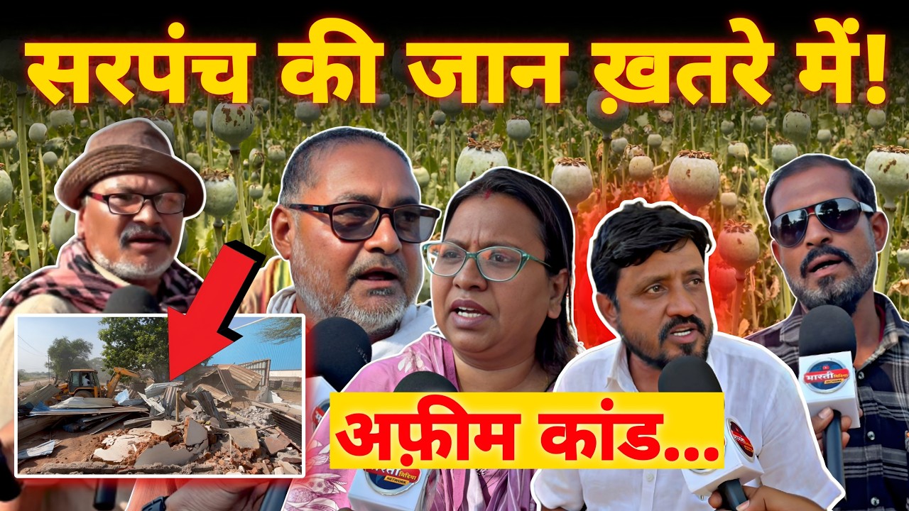 Durg Opium Case : अफ़ीम मामले को लेकर सरपंच की जान ख़तरे में ! Tamrkar के व्यवसाय पर चला Bulldozer |