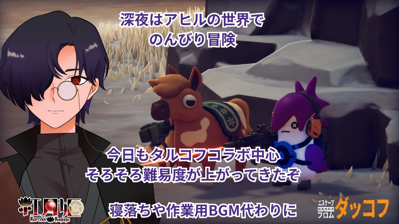 【エスケープ フロム ダッコフ】今週もお疲れさまでした。深夜ののんびり探索【Escape from Duckov】